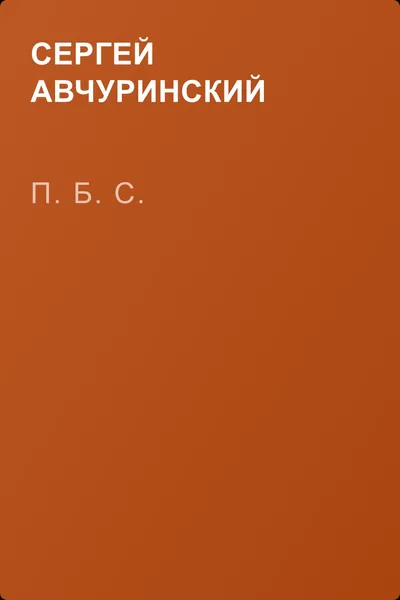 П. Б. С. — обложка книги