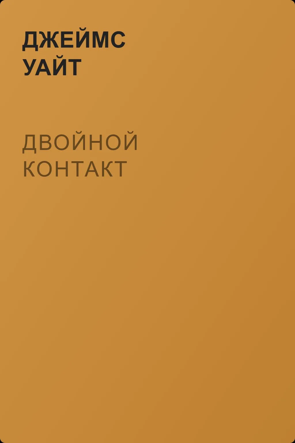 Двойной контакт — обложка книги