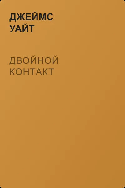 Двойной контакт — обложка книги