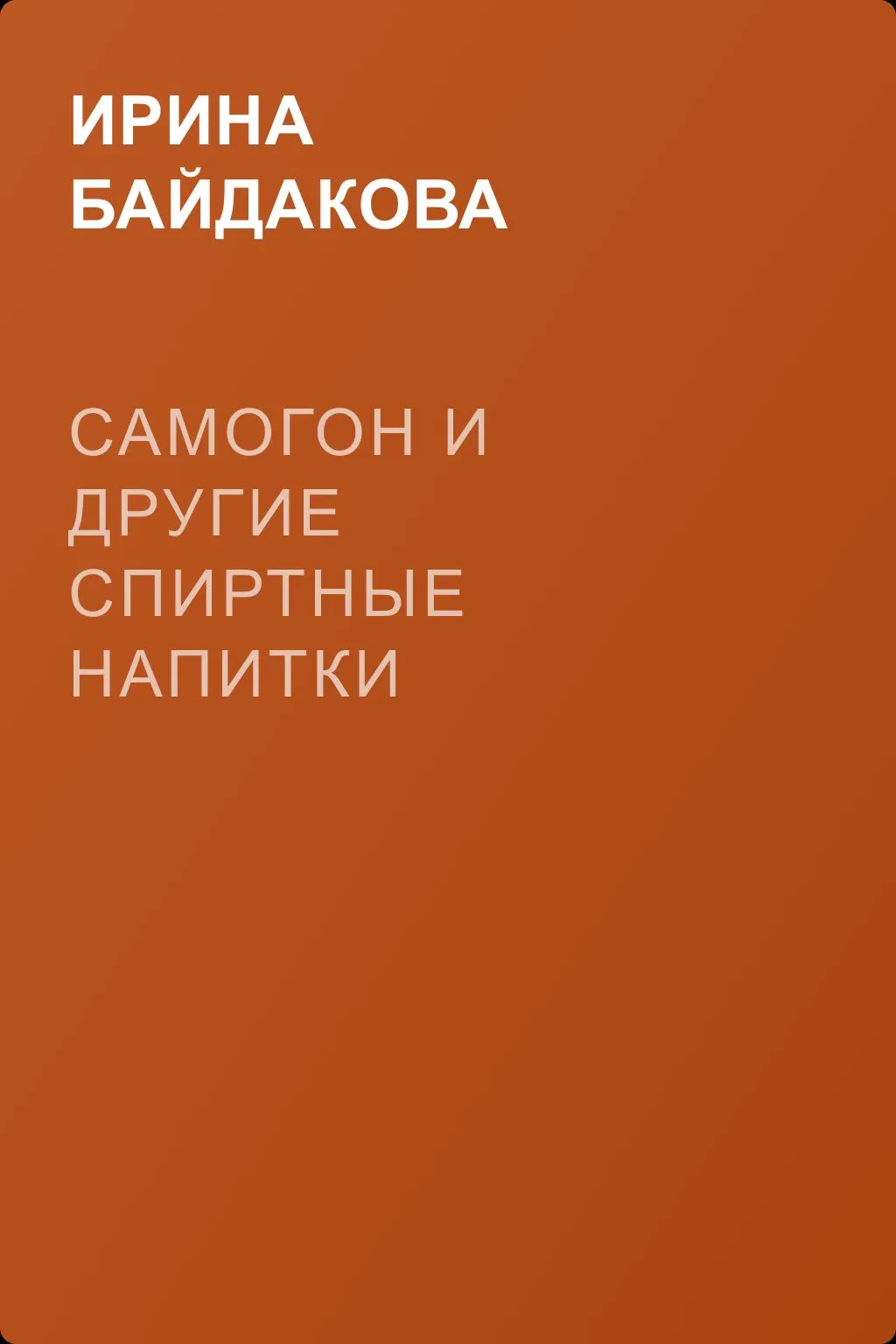 Самогон и другие спиртные напитки домашнего приготовления — обложка книги