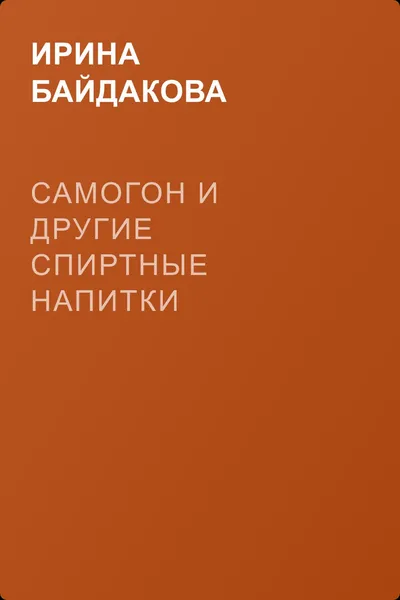 Самогон и другие спиртные напитки домашнего приготовления — обложка книги