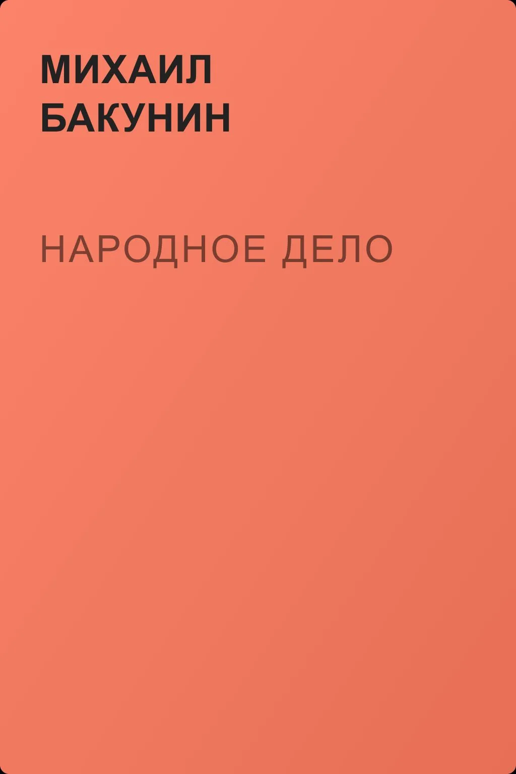 Народное Дело — обложка книги