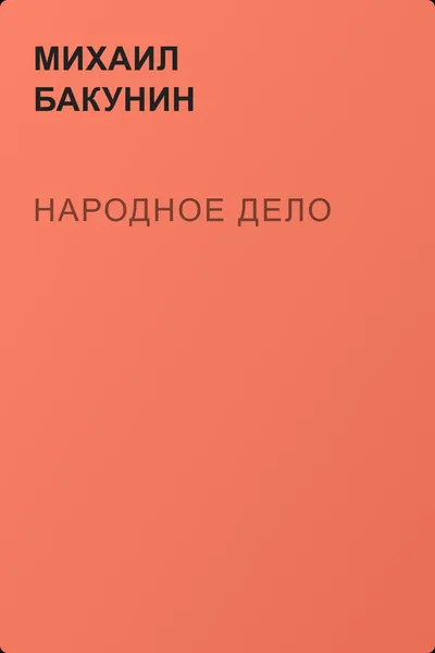 Народное Дело — обложка книги