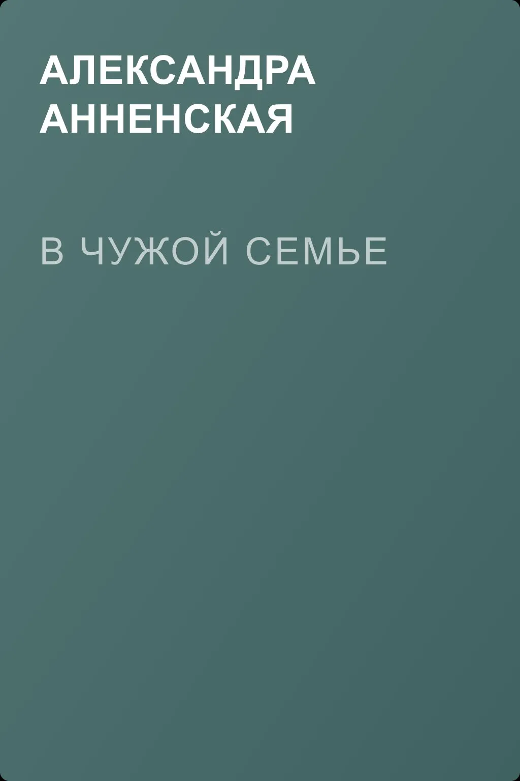 В чужой семье — обложка книги