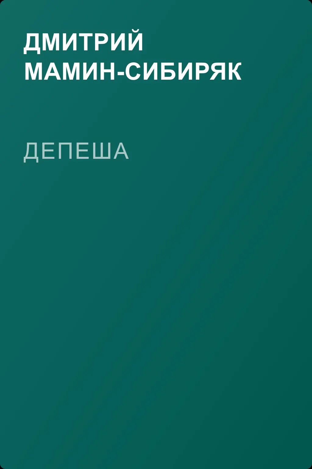 Депеша — обложка книги