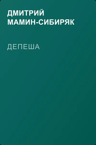Депеша — обложка книги