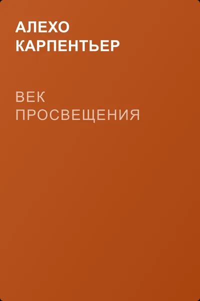 Век просвещения — обложка книги
