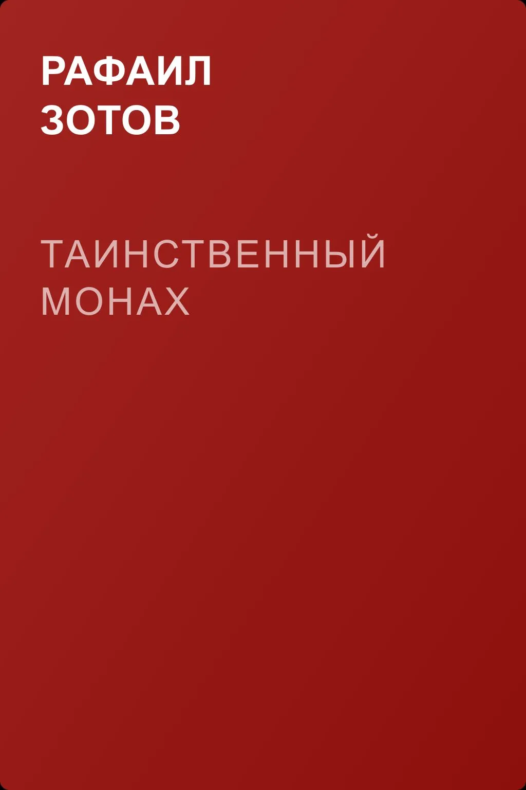 Таинственный монах — обложка книги