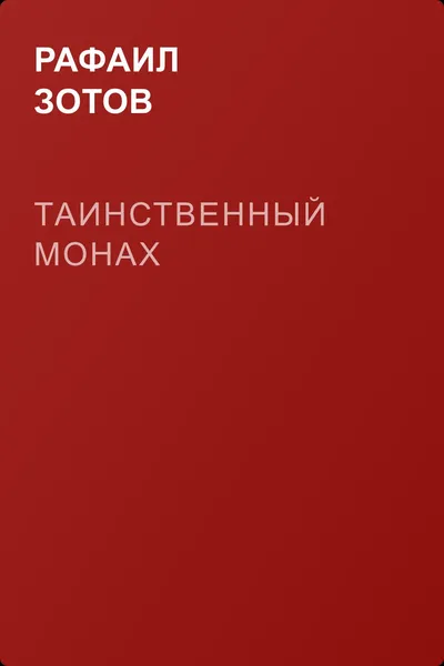 Таинственный монах — обложка книги