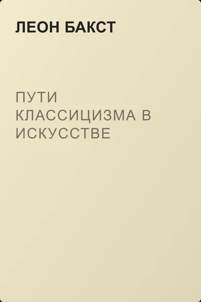 Пути классицизма в искусстве — обложка книги