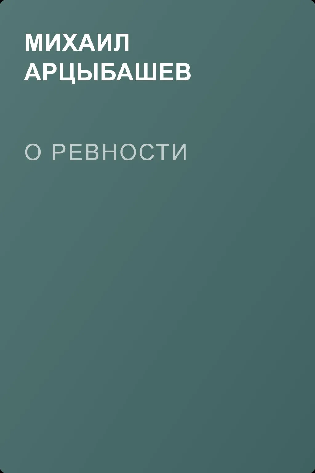 О ревности — обложка книги