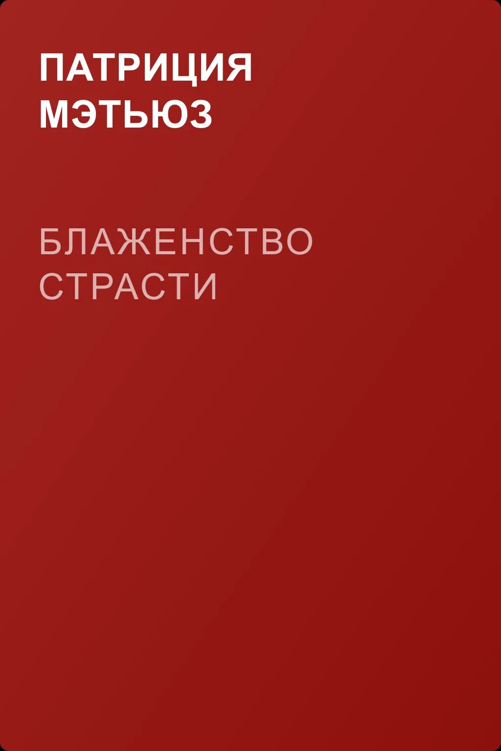 Блаженство страсти — обложка книги