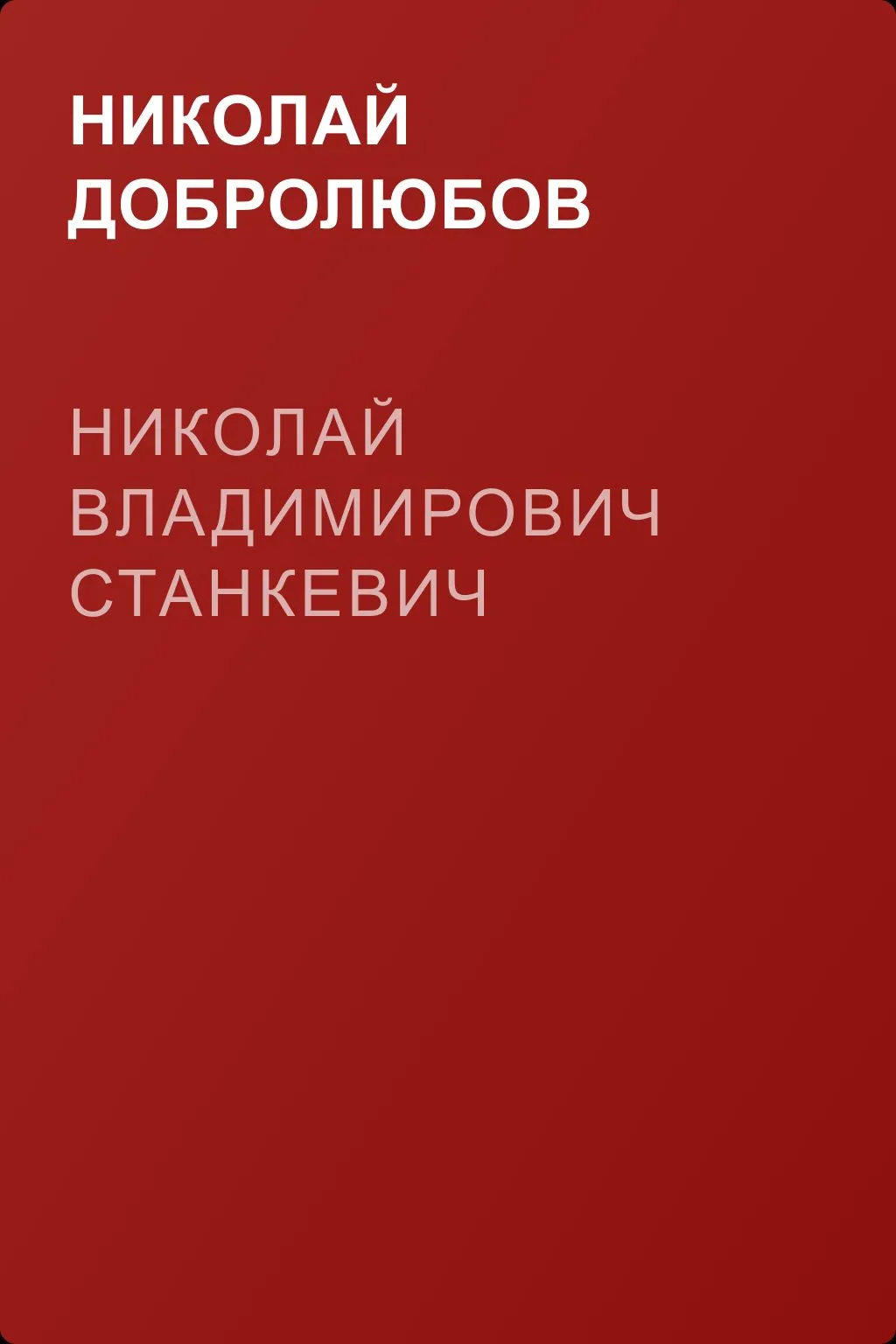 Николай Владимирович Станкевич — обложка книги