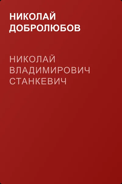 Николай Владимирович Станкевич — обложка книги