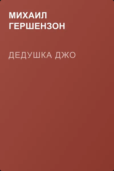 Дедушка Джо — обложка книги