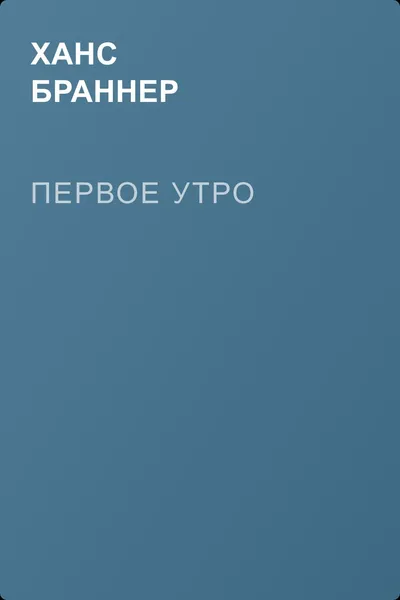 Первое утро — обложка книги