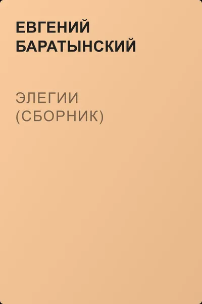Элегии (сборник) — обложка книги