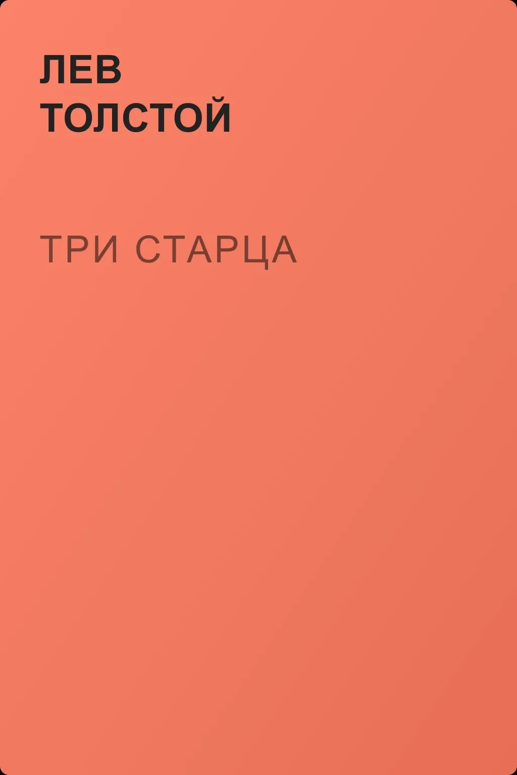 Три старца — обложка книги
