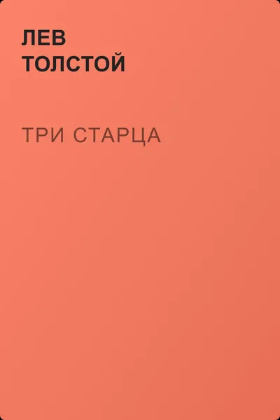 Три старца — обложка книги