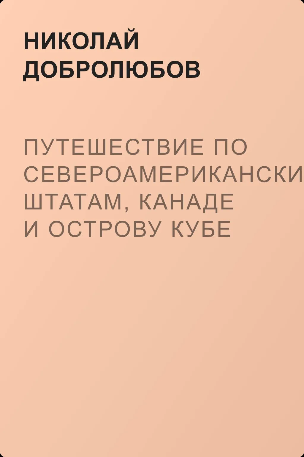 Путешествие по Североамериканским штатам, Канаде и острову Кубе Александра Лакиера — обложка книги