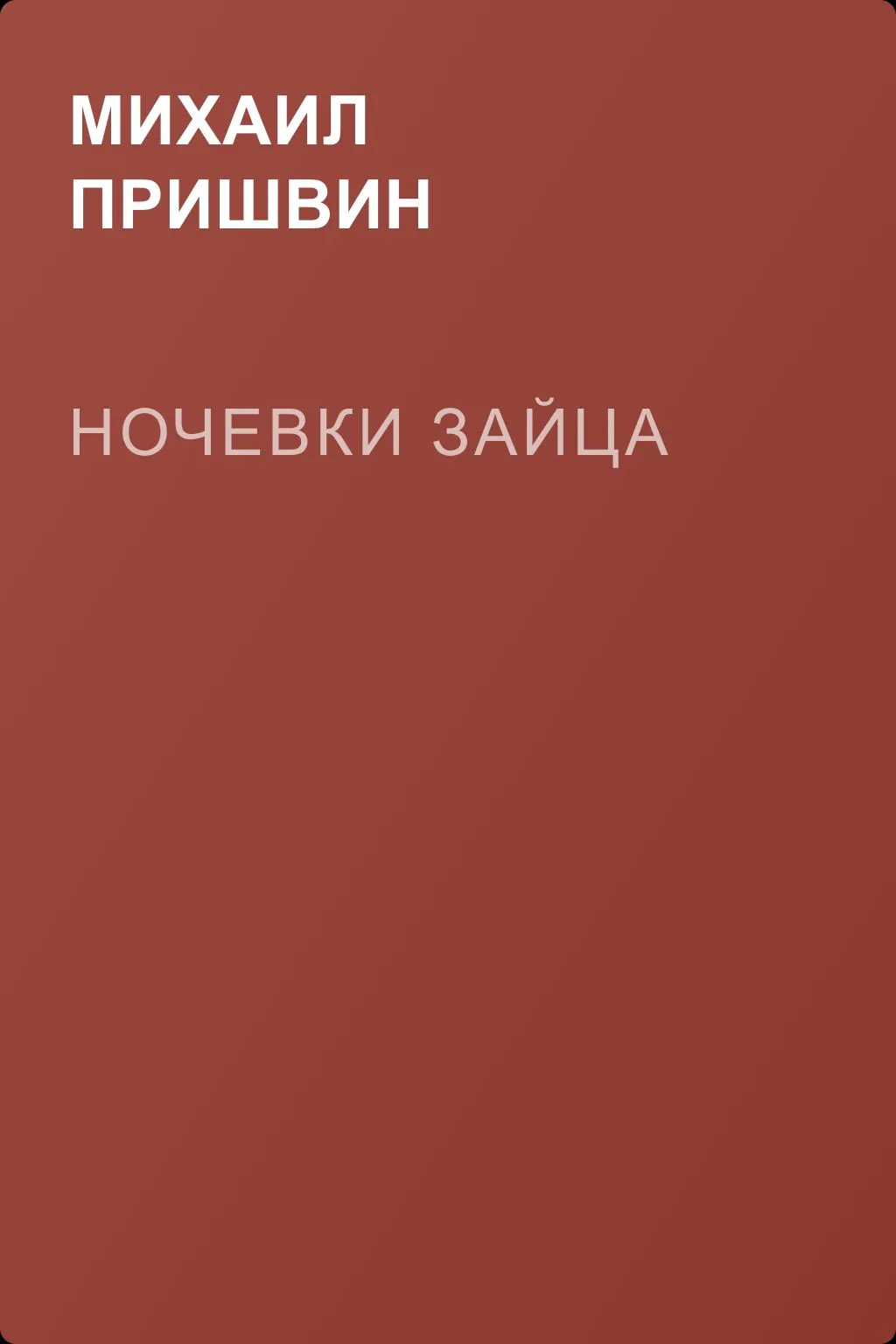 Ночевки зайца — обложка книги