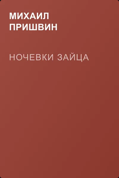 Ночевки зайца — обложка книги