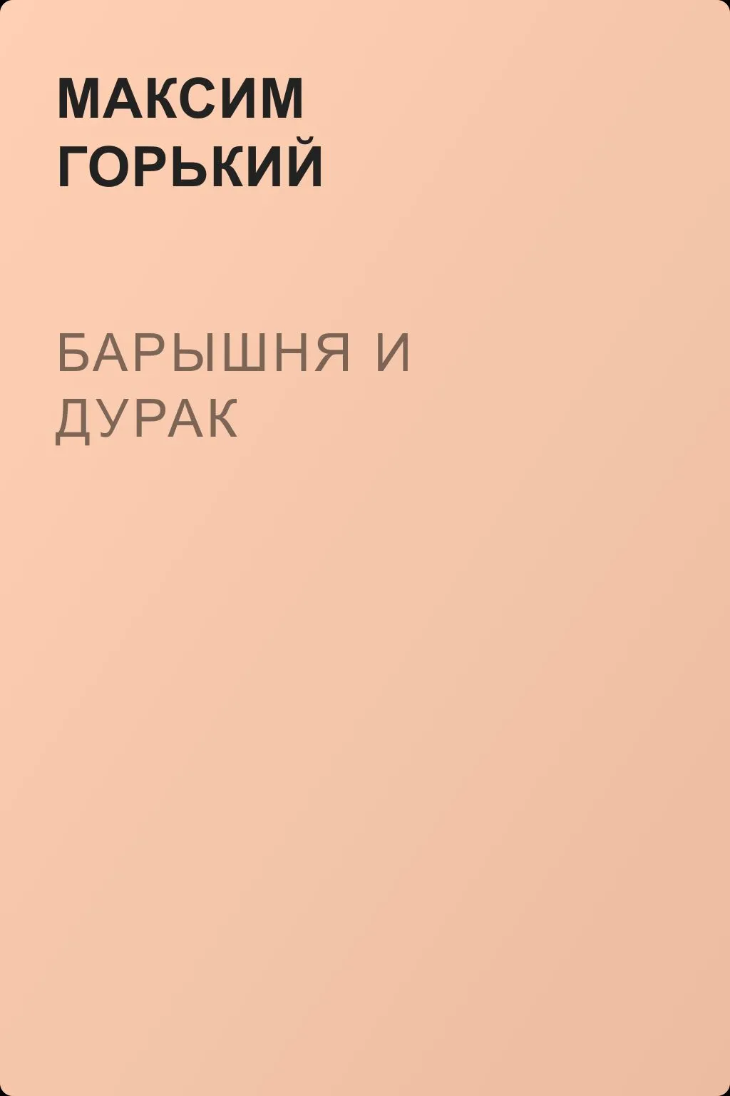 Барышня и дурак — обложка книги