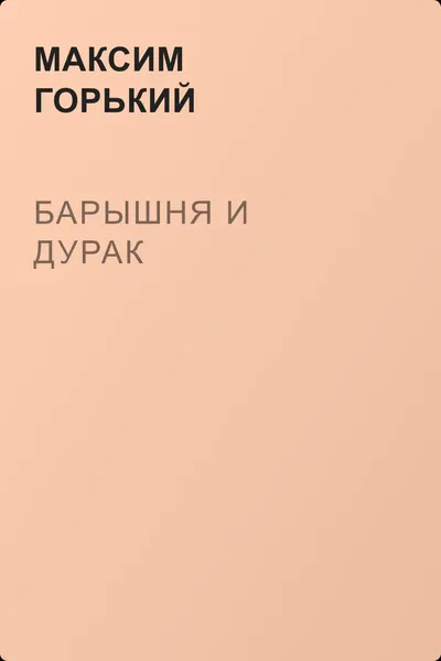 Барышня и дурак — обложка книги