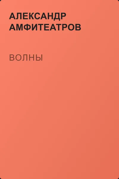 Волны — обложка книги
