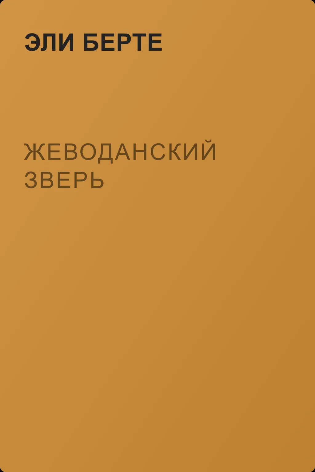 Жеводанский зверь — обложка книги