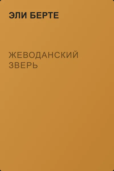 Жеводанский зверь — обложка книги
