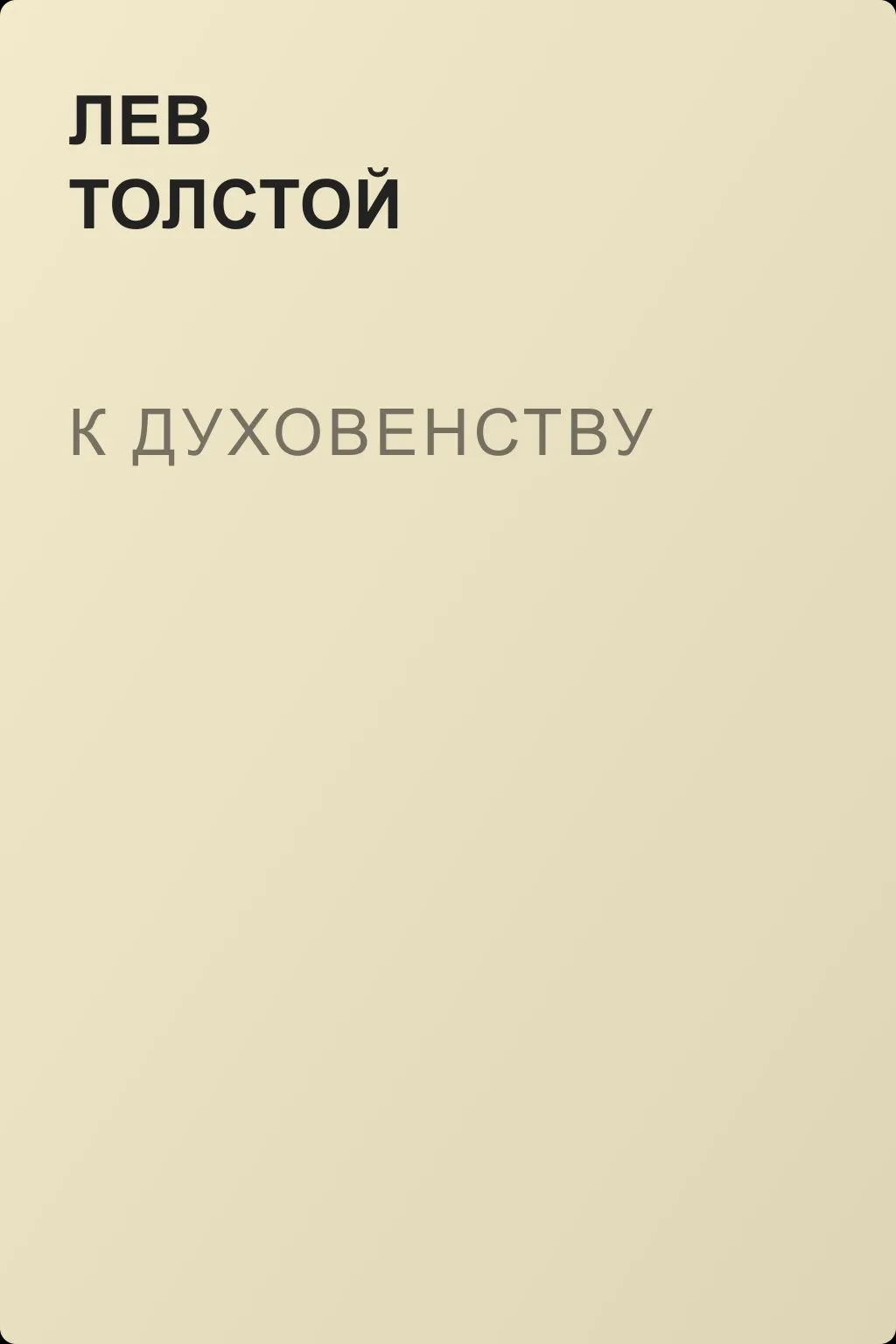 К духовенству — обложка книги