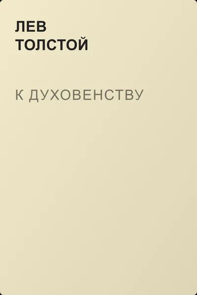 К духовенству — обложка книги