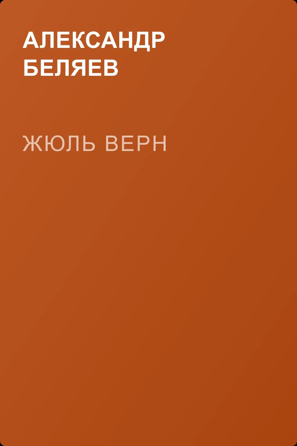 Жюль Верн — обложка книги