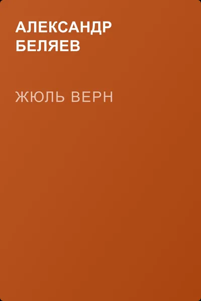 Жюль Верн — обложка книги