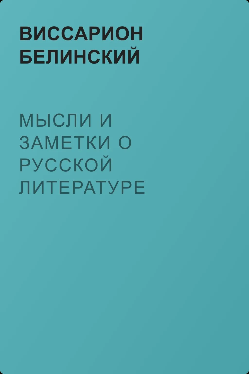 Мысли и заметки о русской литературе — обложка книги