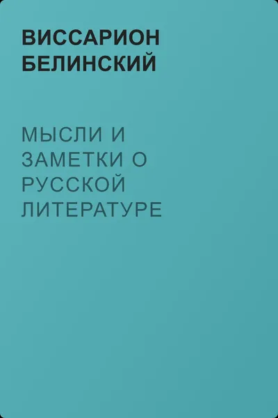 Мысли и заметки о русской литературе — обложка книги
