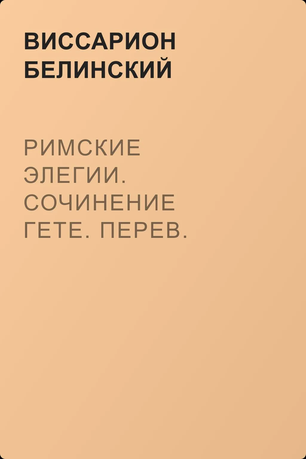 Римские элегии. Сочинение Гете. Перев. А. Струговщикова — обложка книги