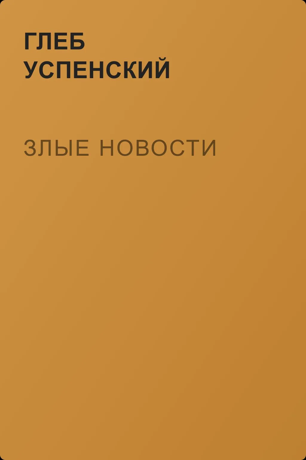Злые новости — обложка книги