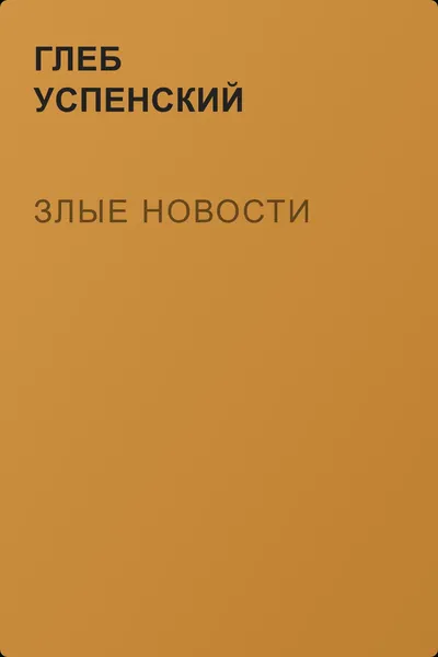 Злые новости — обложка книги