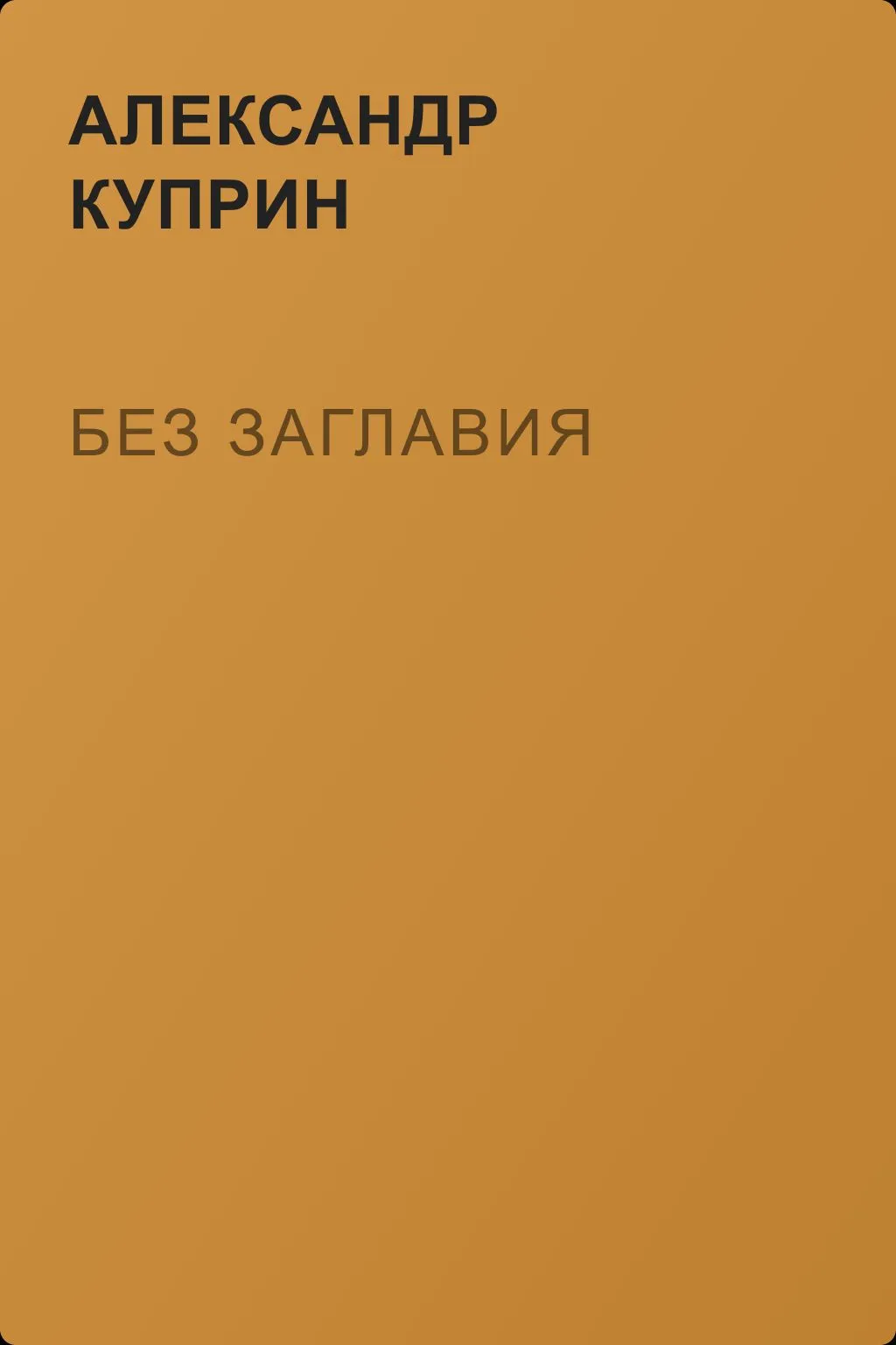 Без заглавия — обложка книги