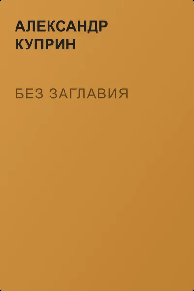 Без заглавия — обложка книги