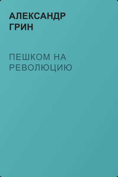 Пешком на революцию — обложка книги