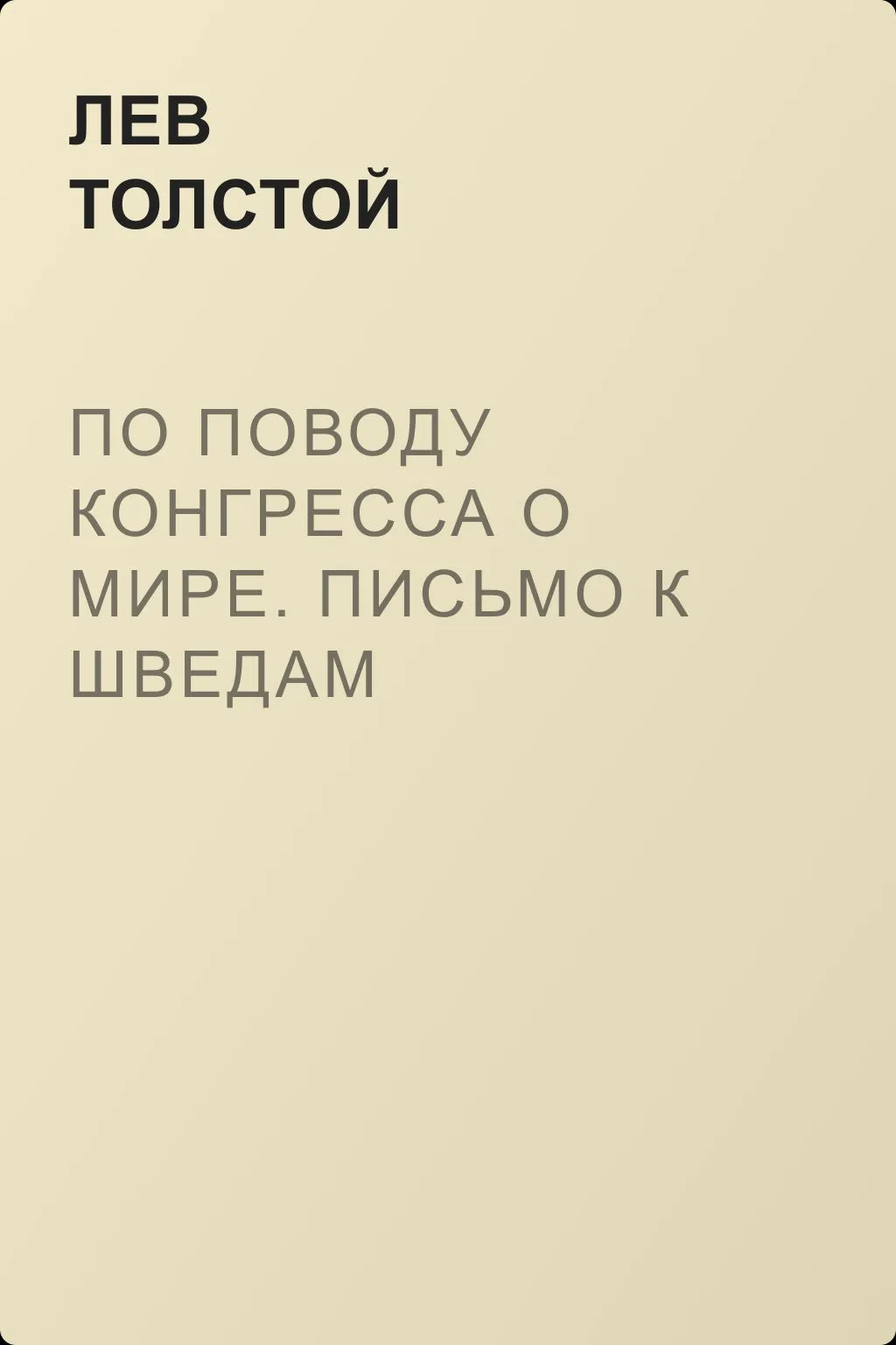 По поводу Конгресса о мире. Письмо к шведам — обложка книги