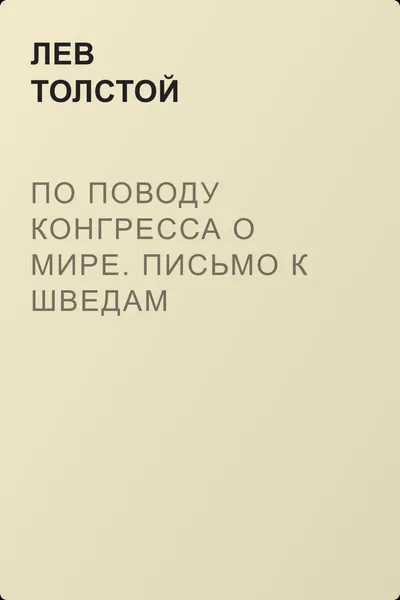 По поводу Конгресса о мире. Письмо к шведам — обложка книги