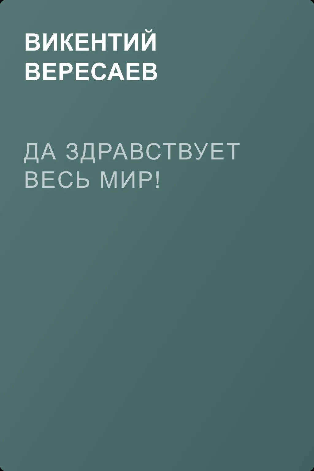 Да здравствует весь мир! — обложка книги