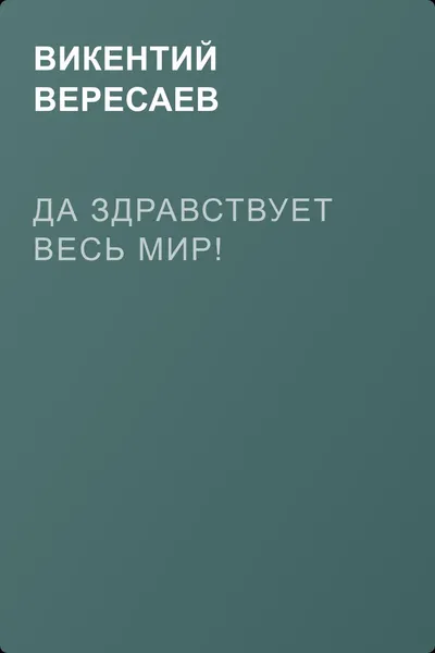 Да здравствует весь мир! — обложка книги