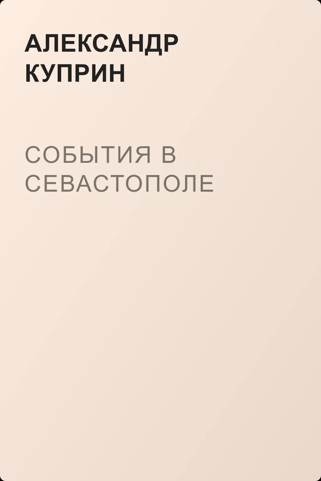 События в Севастополе — обложка книги