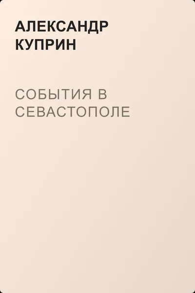 События в Севастополе — обложка книги