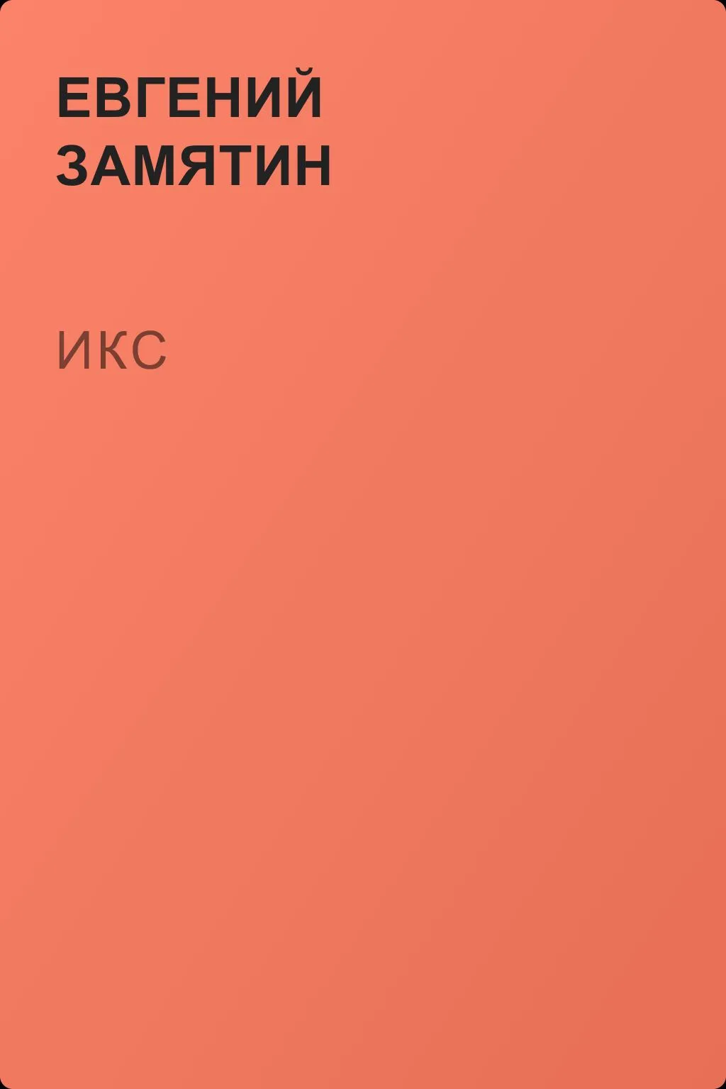 Икс — обложка книги
